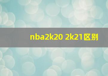 nba2k20 2k21区别